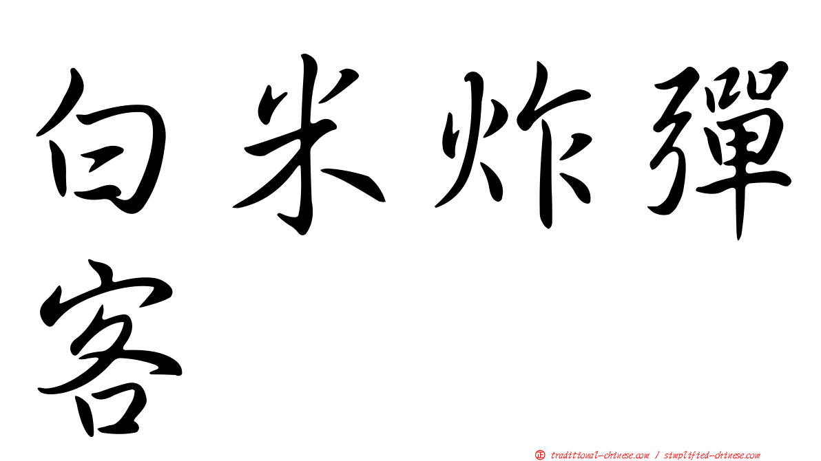 白米炸彈客