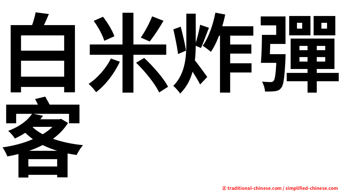 白米炸彈客