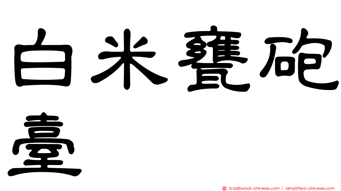 白米甕砲臺