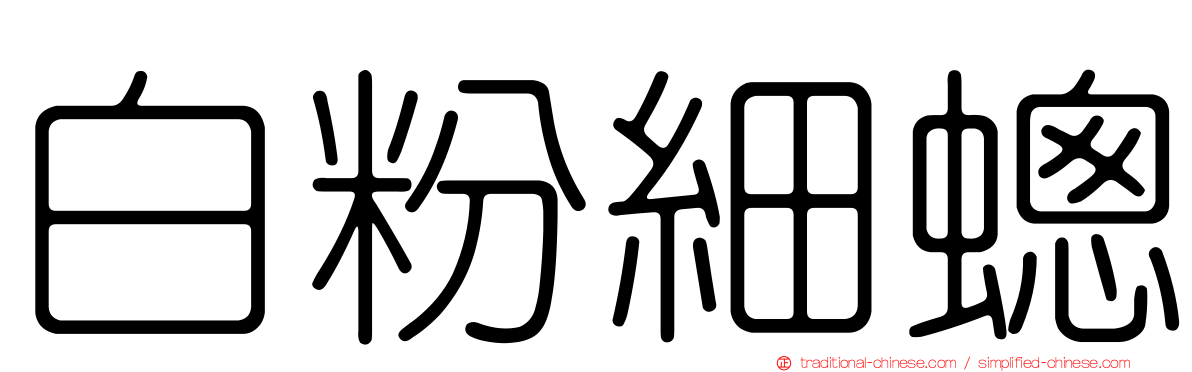 白粉細蟌