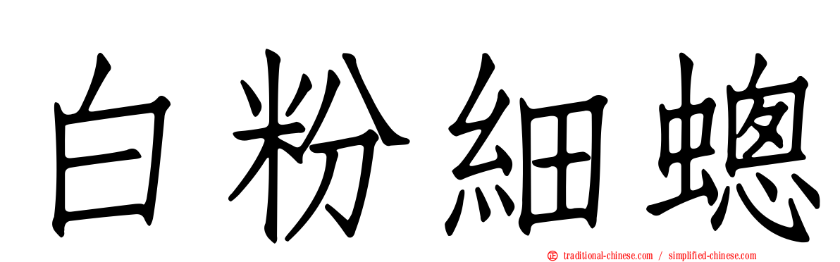 白粉細蟌