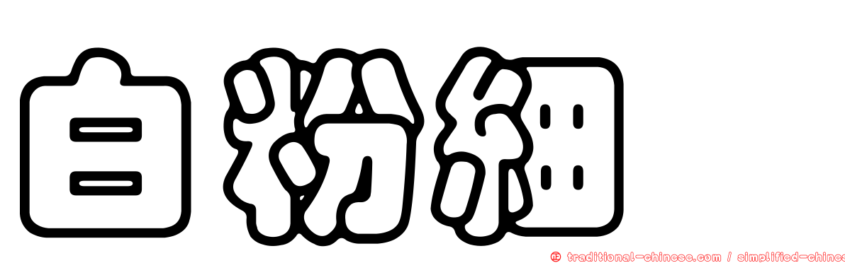 白粉細蟌