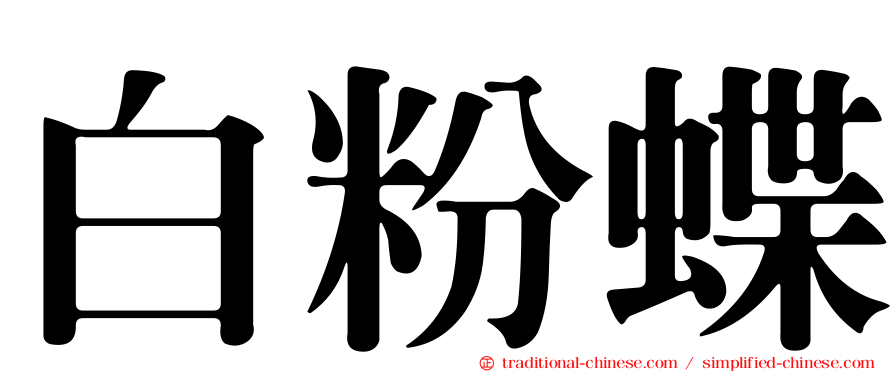 白粉蝶