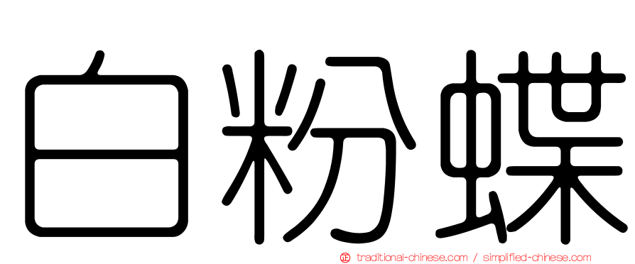 白粉蝶