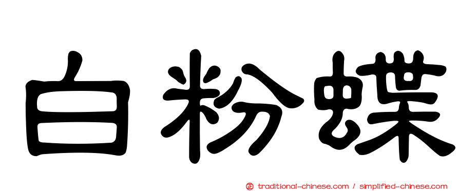 白粉蝶