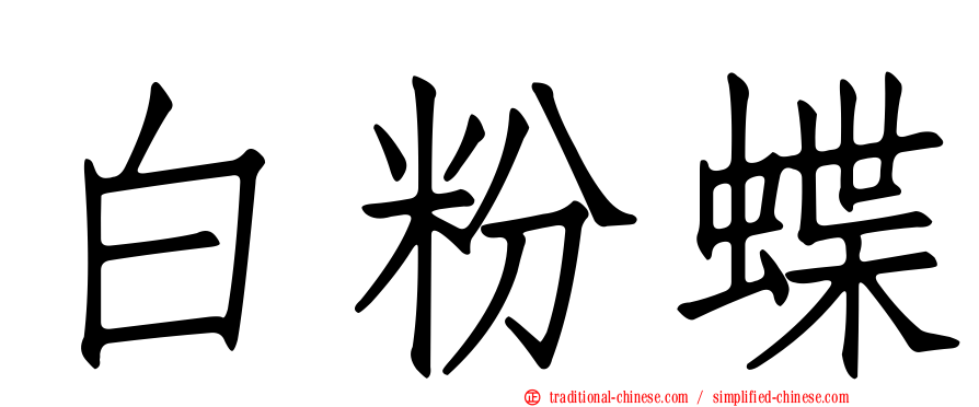 白粉蝶