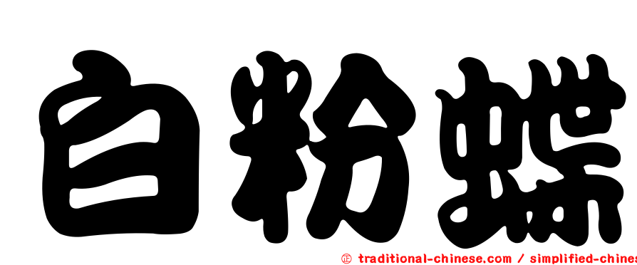 白粉蝶