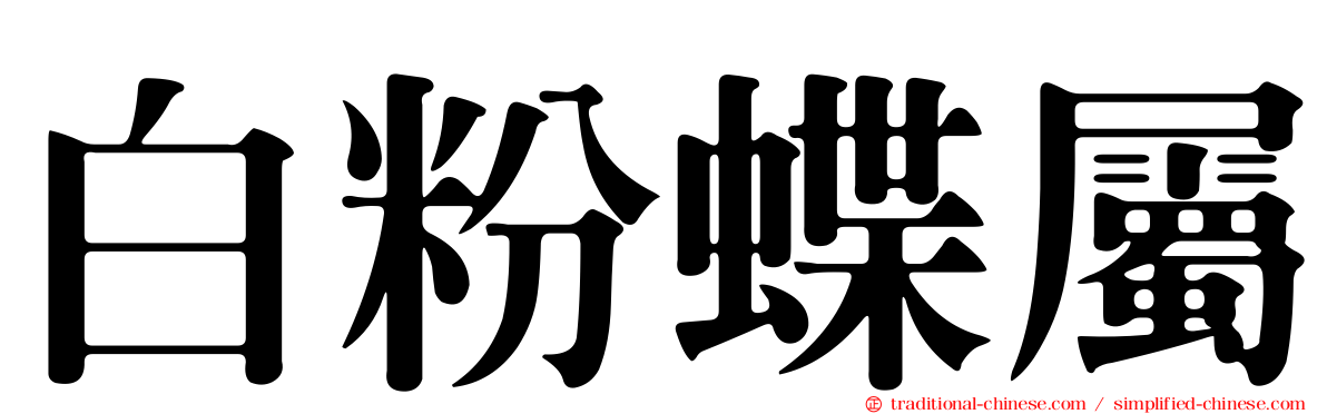 白粉蝶屬