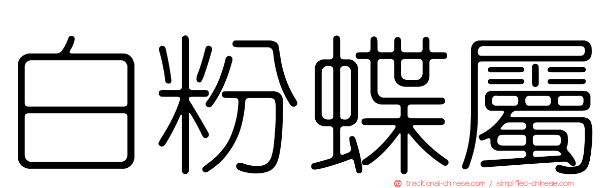 白粉蝶屬