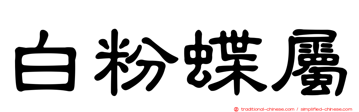 白粉蝶屬