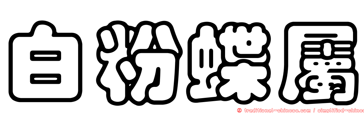 白粉蝶屬
