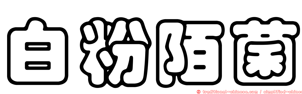 白粉陌菌