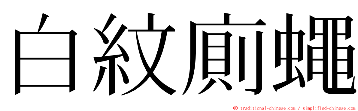 白紋廁蠅 ming font