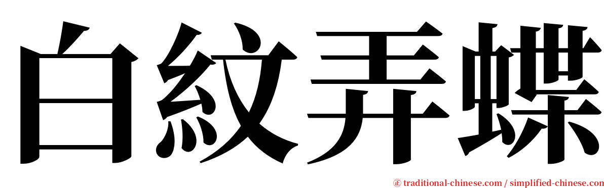白紋弄蝶 serif font