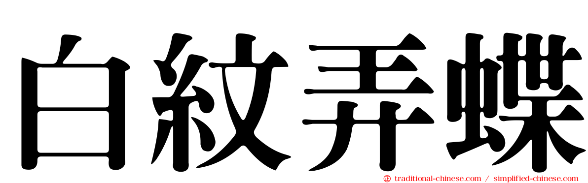 白紋弄蝶
