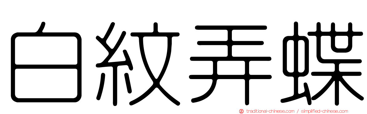 白紋弄蝶