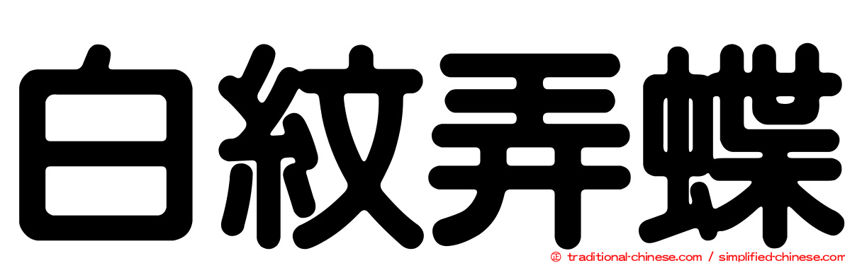 白紋弄蝶