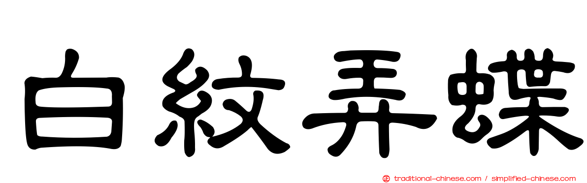 白紋弄蝶