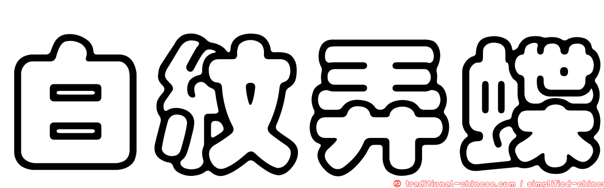 白紋弄蝶