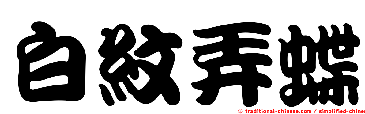 白紋弄蝶