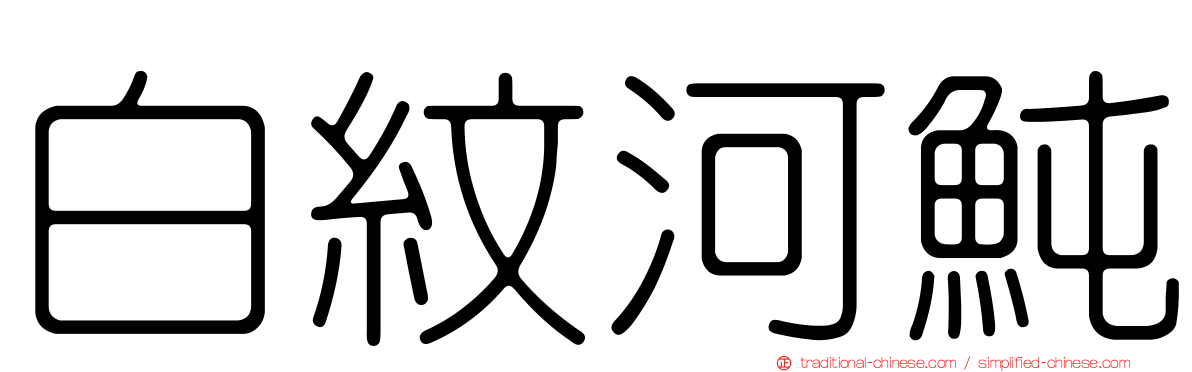 白紋河魨