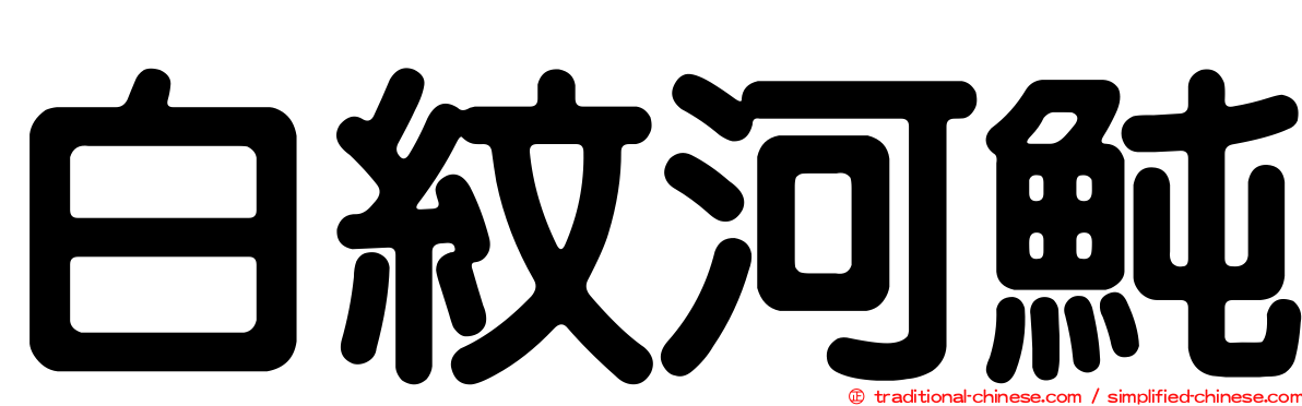 白紋河魨