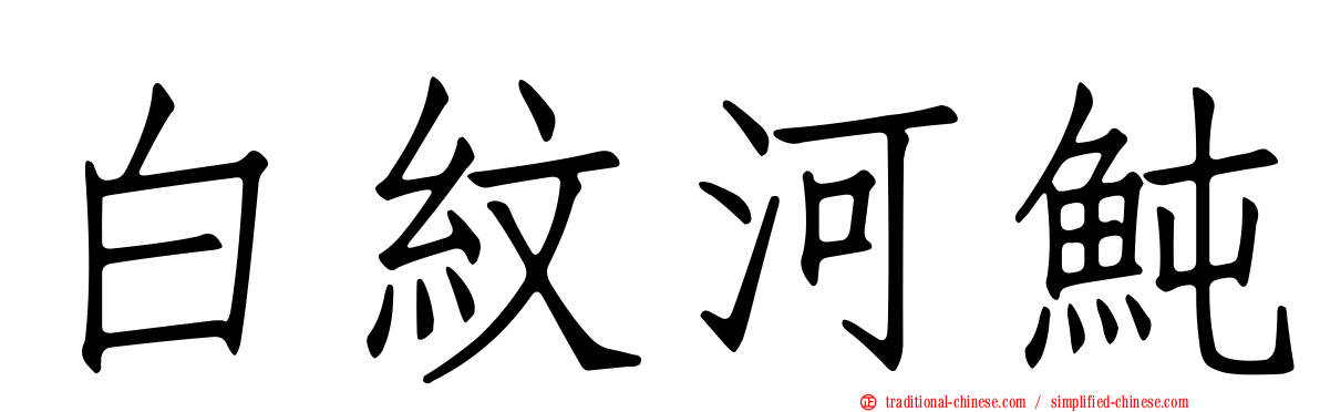 白紋河魨