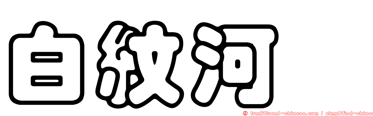 白紋河魨