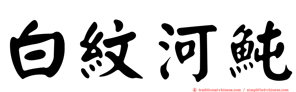 白紋河魨