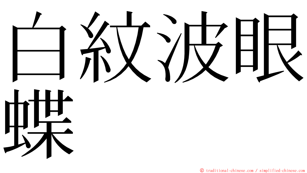 白紋波眼蝶 ming font