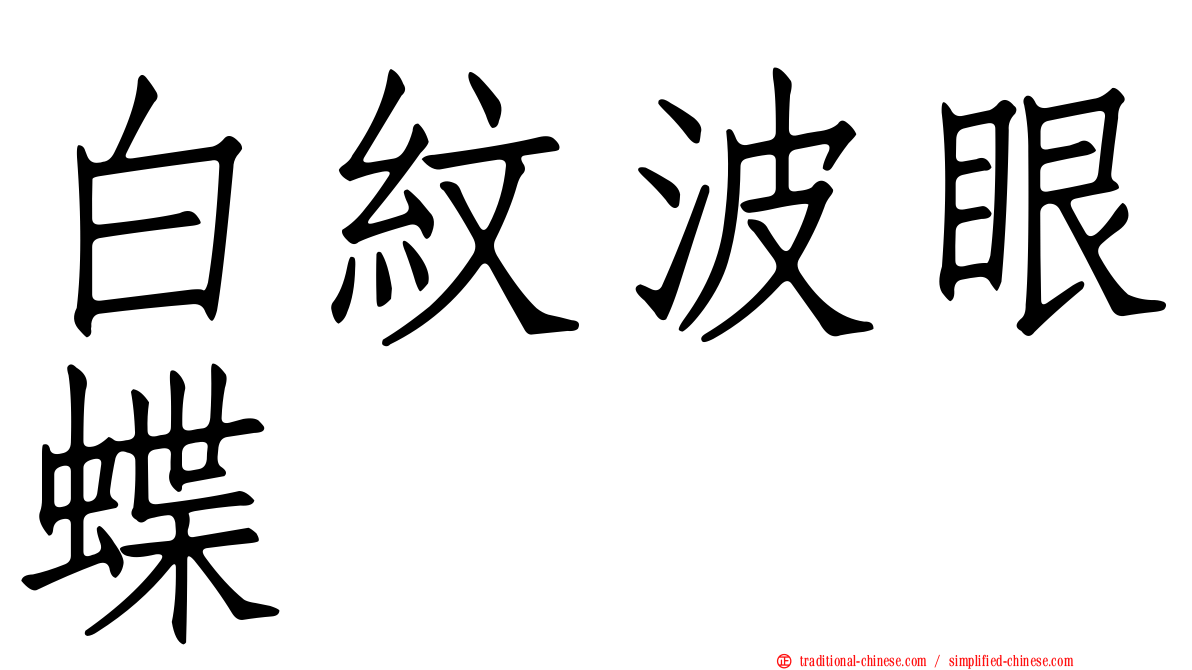 白紋波眼蝶