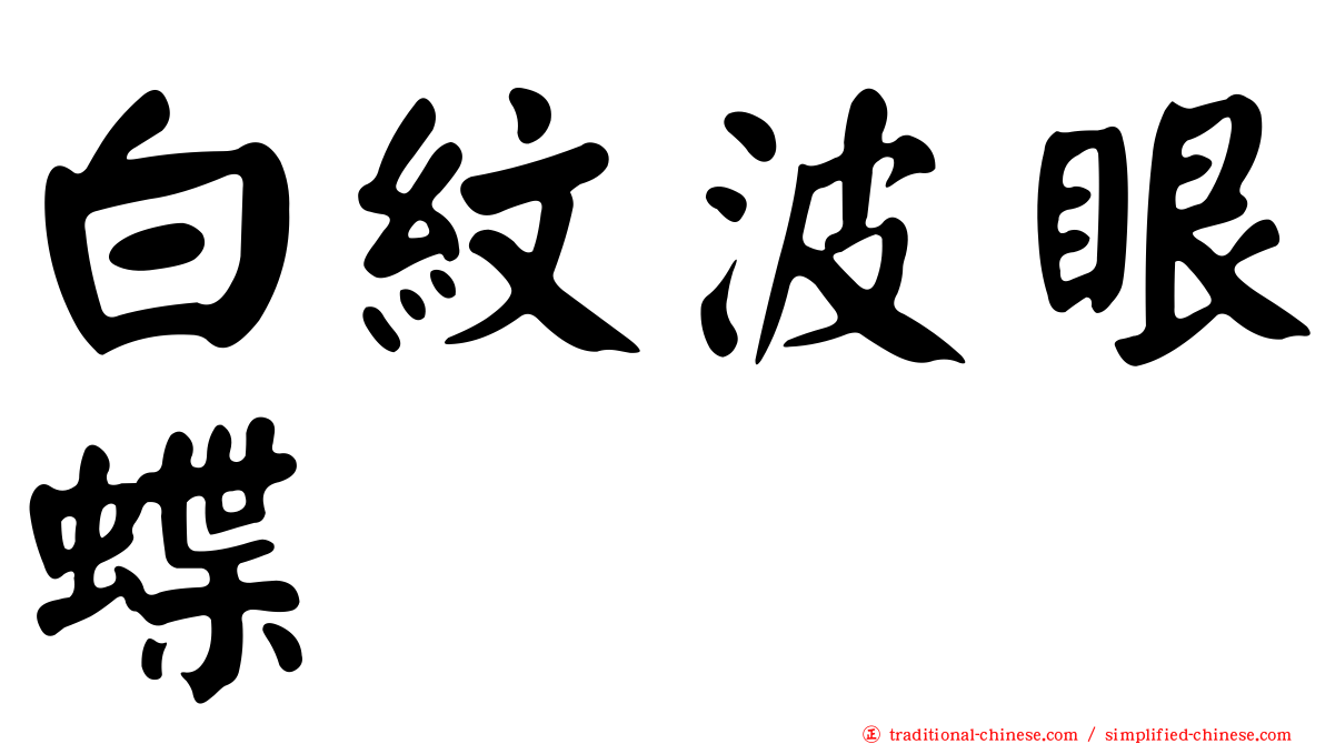 白紋波眼蝶