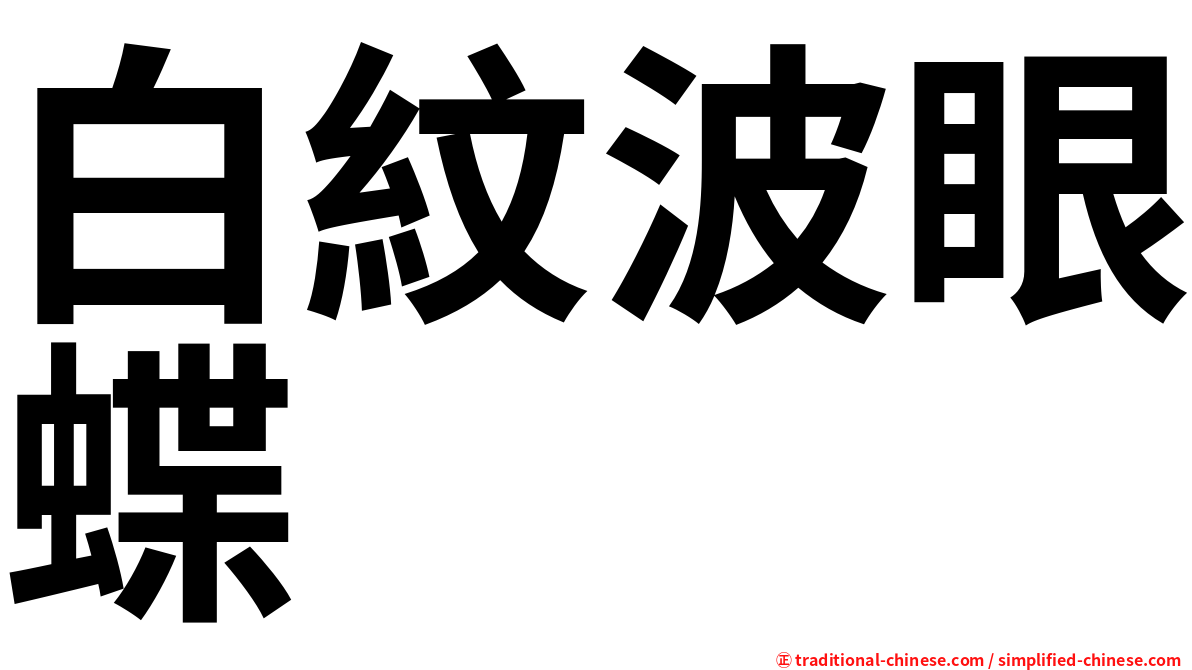 白紋波眼蝶