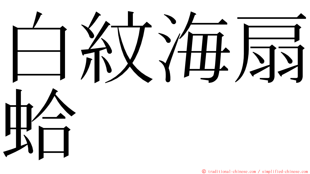 白紋海扇蛤 ming font