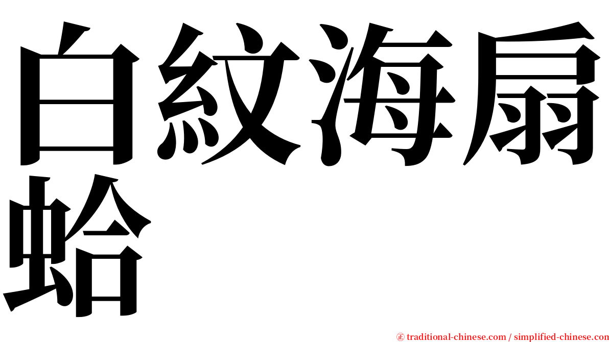 白紋海扇蛤 serif font