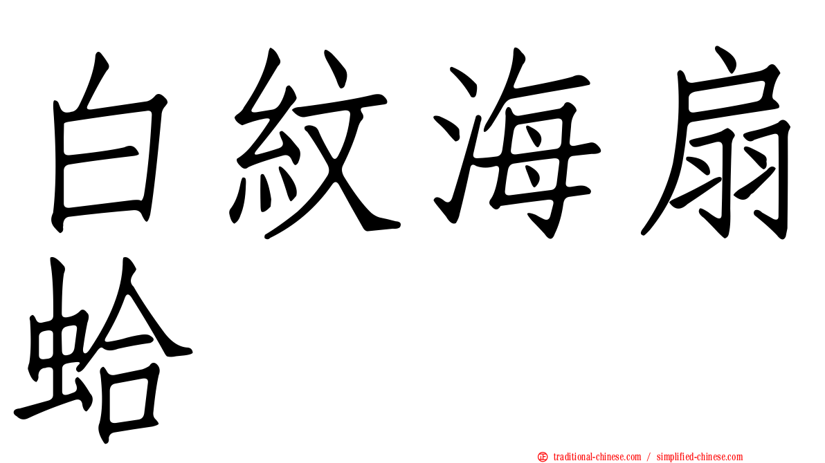 白紋海扇蛤