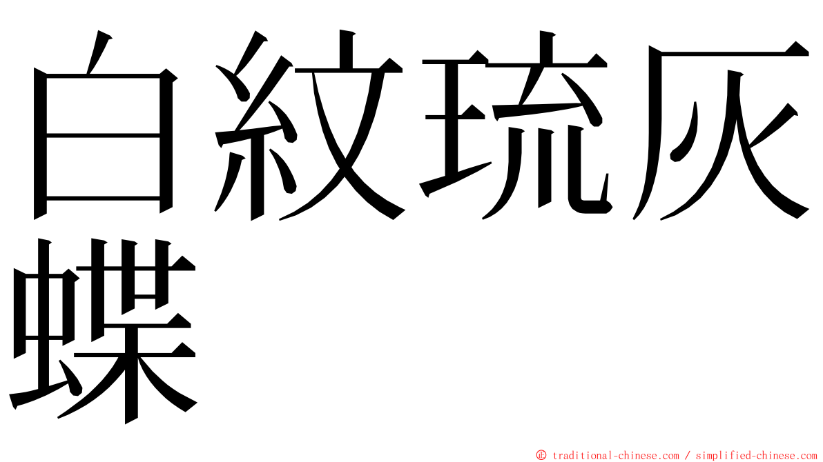 白紋琉灰蝶 ming font