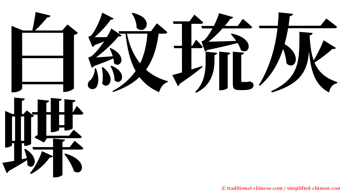 白紋琉灰蝶 serif font