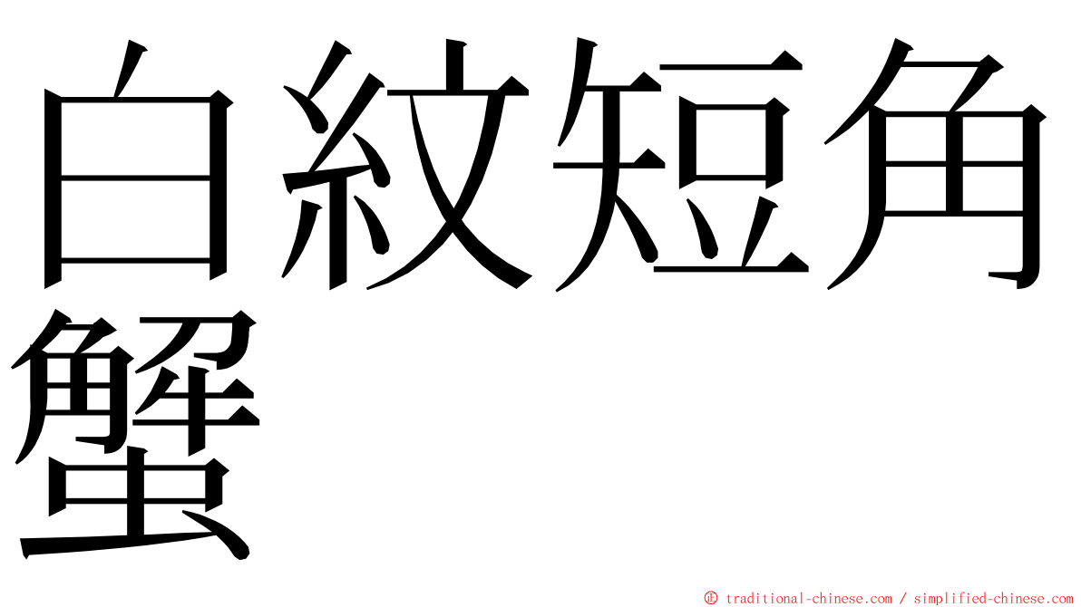 白紋短角蟹 ming font