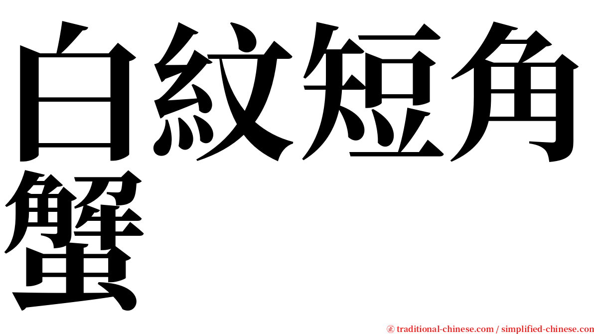 白紋短角蟹 serif font