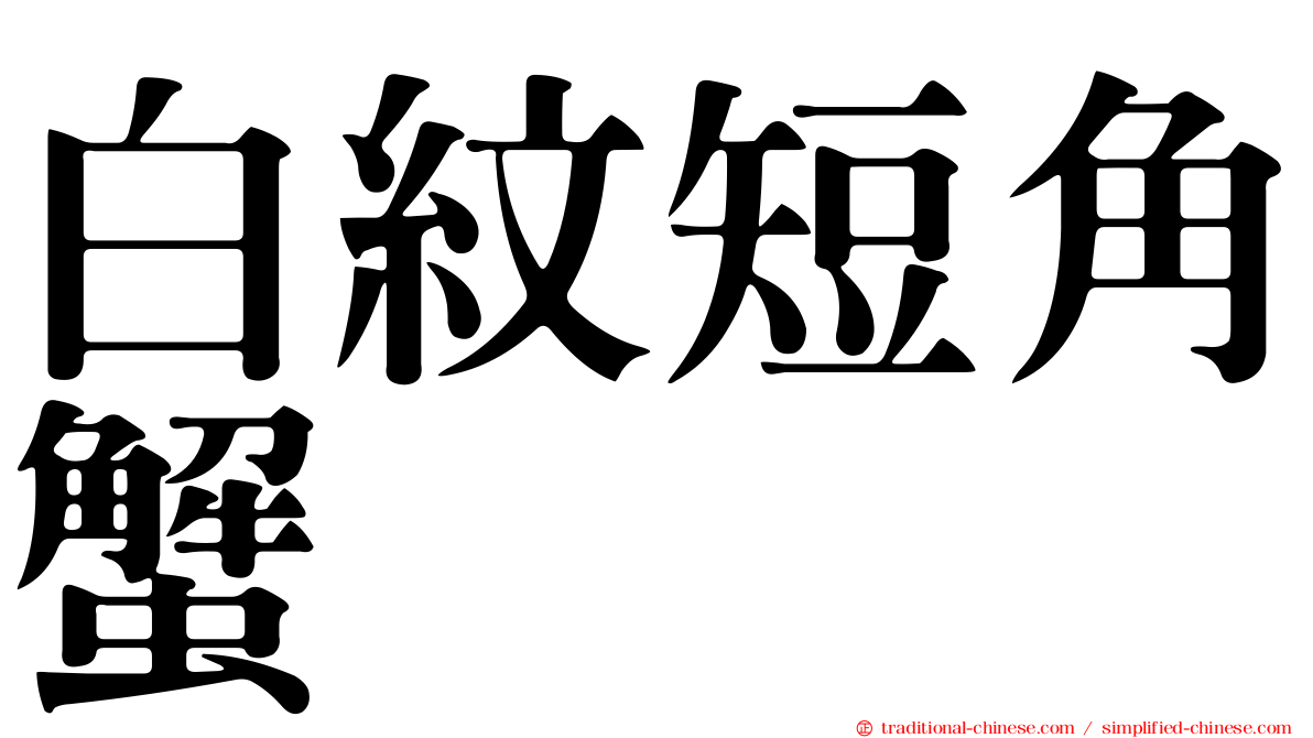 白紋短角蟹