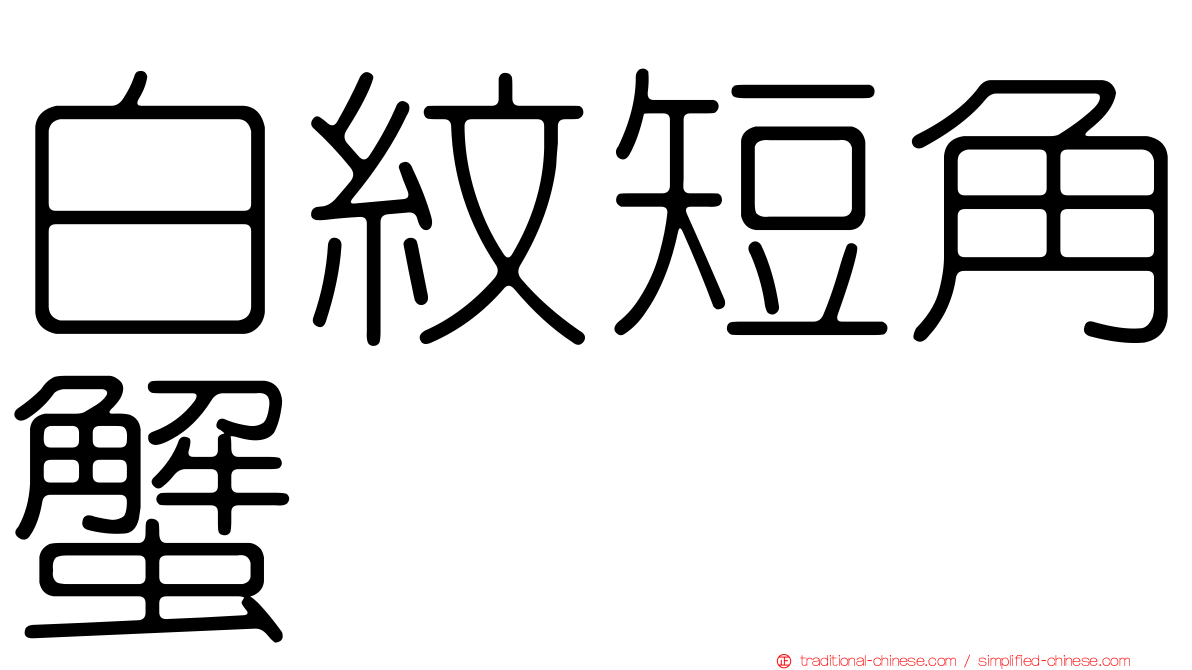 白紋短角蟹