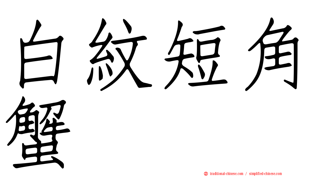 白紋短角蟹