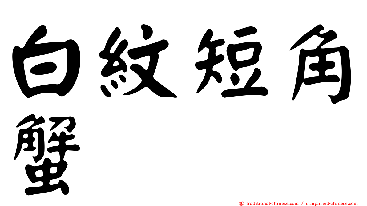 白紋短角蟹