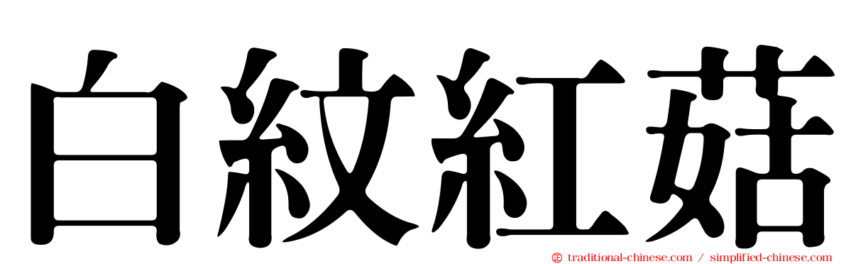 白紋紅菇