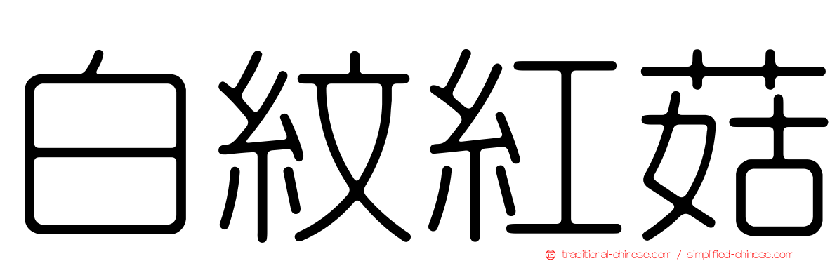 白紋紅菇