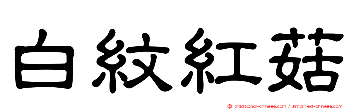 白紋紅菇