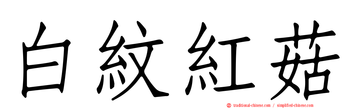 白紋紅菇