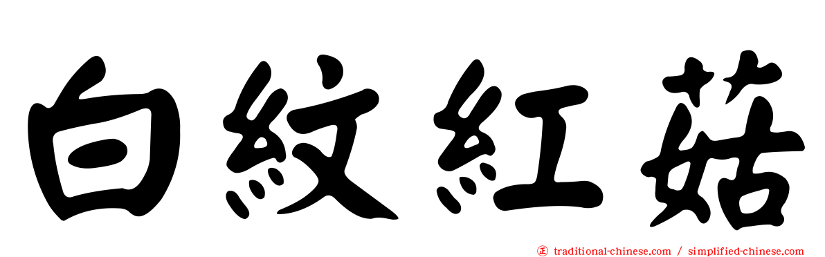 白紋紅菇