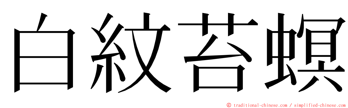 白紋苔螟 ming font